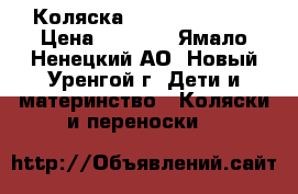 Коляска CAM cortina×3  › Цена ­ 9 000 - Ямало-Ненецкий АО, Новый Уренгой г. Дети и материнство » Коляски и переноски   